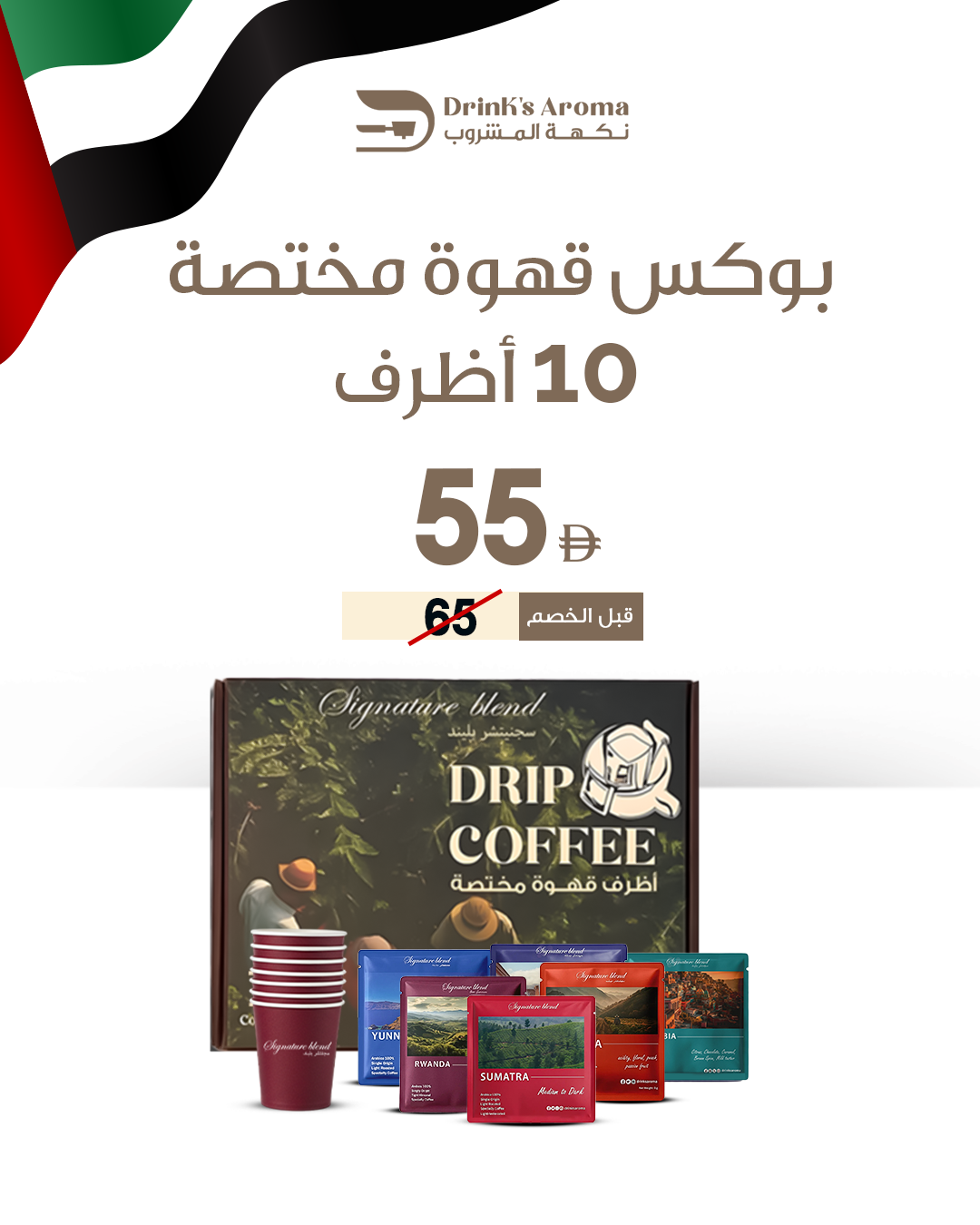 بوكس رحلة القهوة (10اظرف)