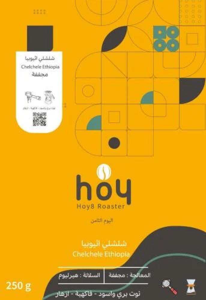 شلشلي اثيوبي | محمصة اليوم الثامن 250جرام
