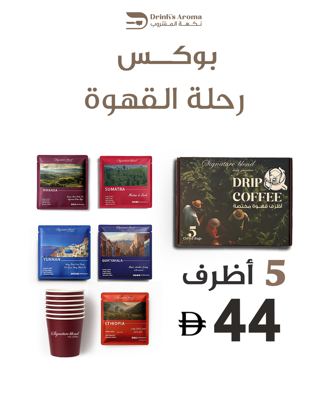 بوكس رحلة القهوة (5اظرف)