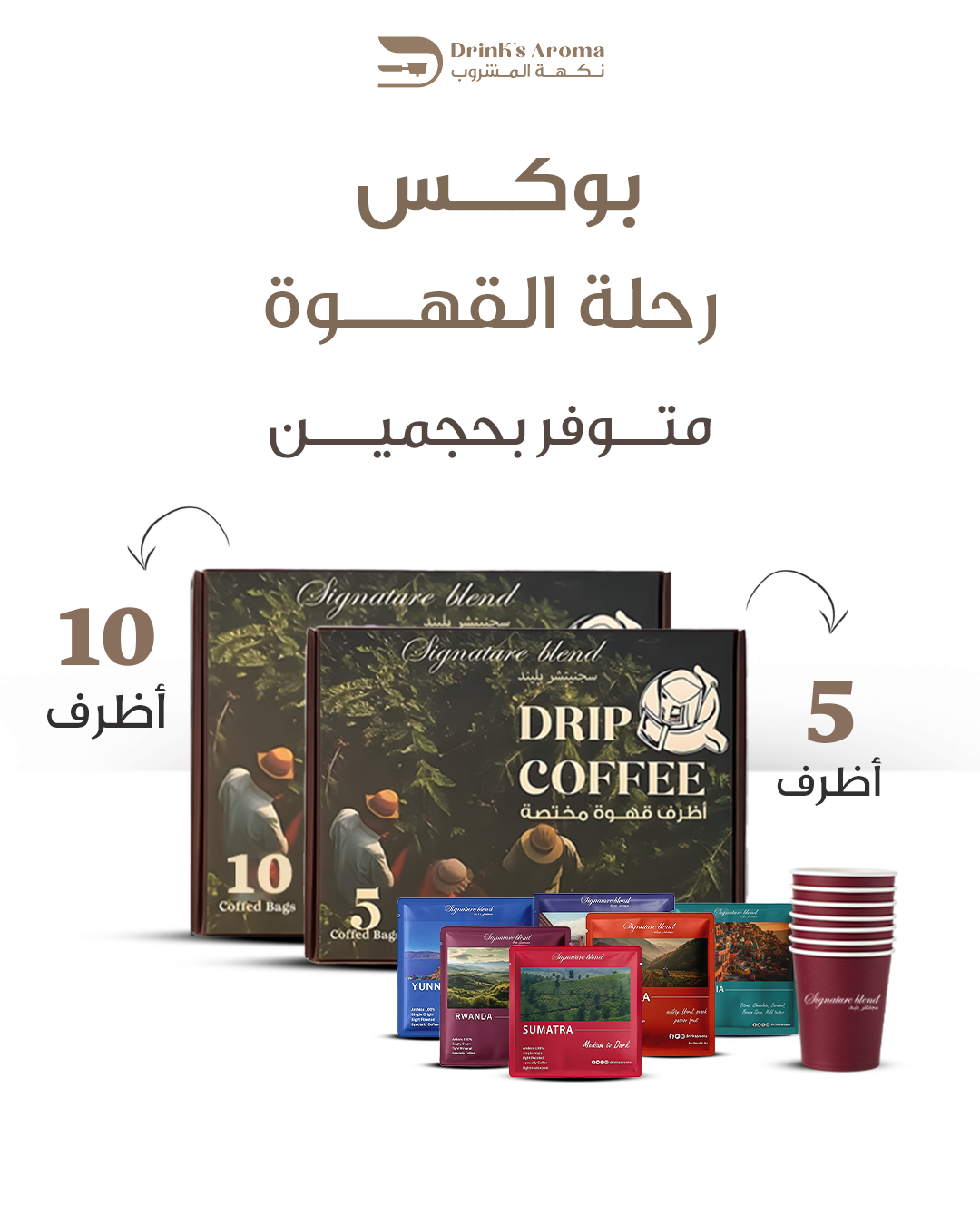 بوكس رحلة القهوة (10اظرف)