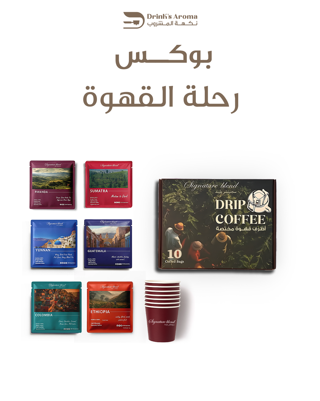بوكس رحلة القهوة (10اظرف)