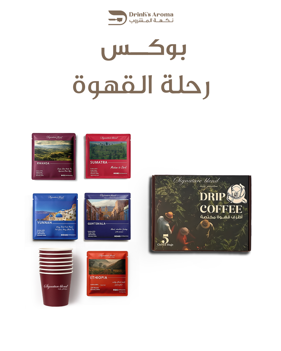 بوكس رحلة القهوة (5اظرف)