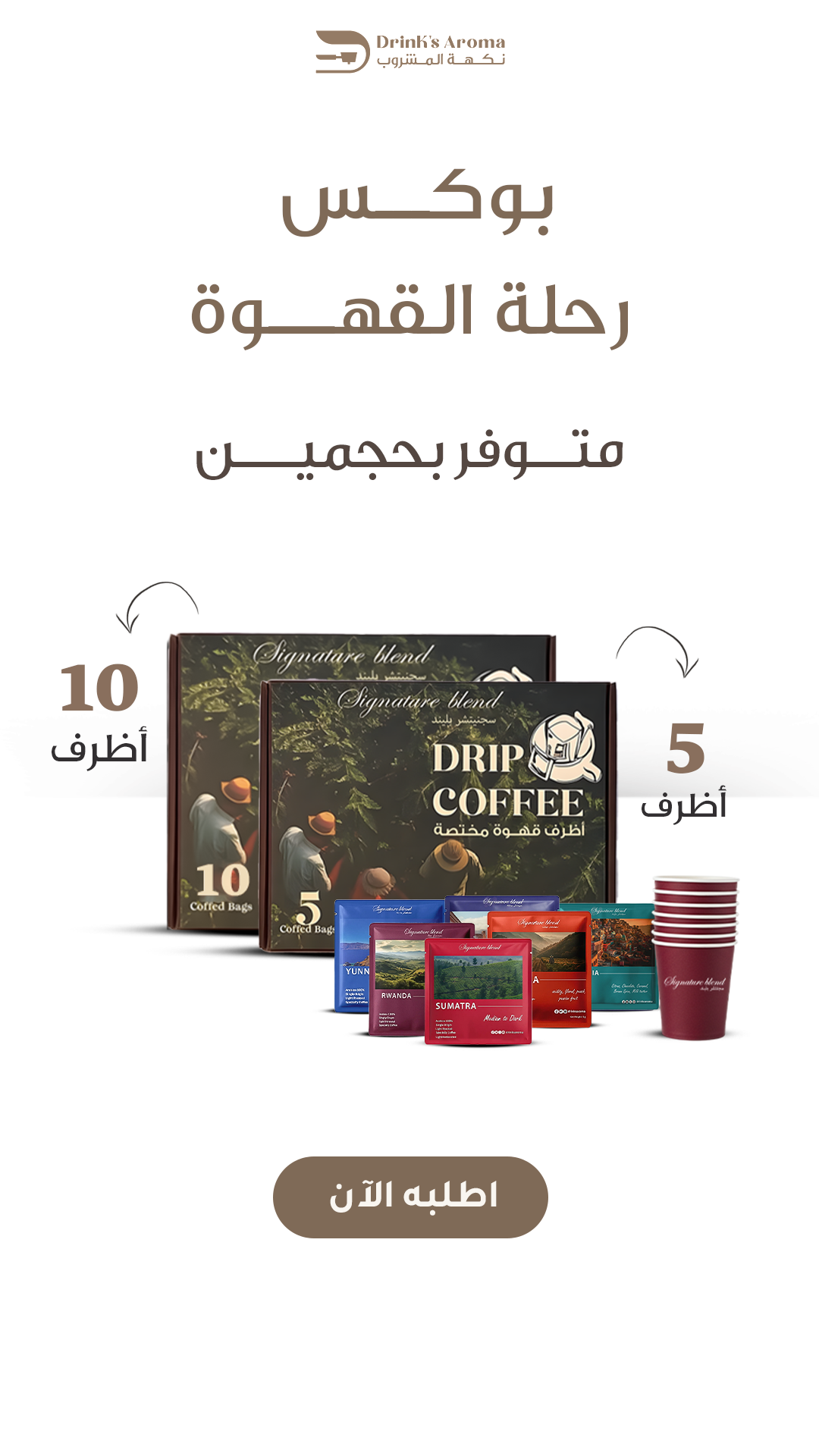 بوكس رحلة القهوة (5اظرف)