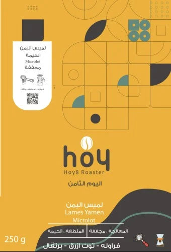 لميس اليمن | محمصة اليوم الثامن 250 جرام