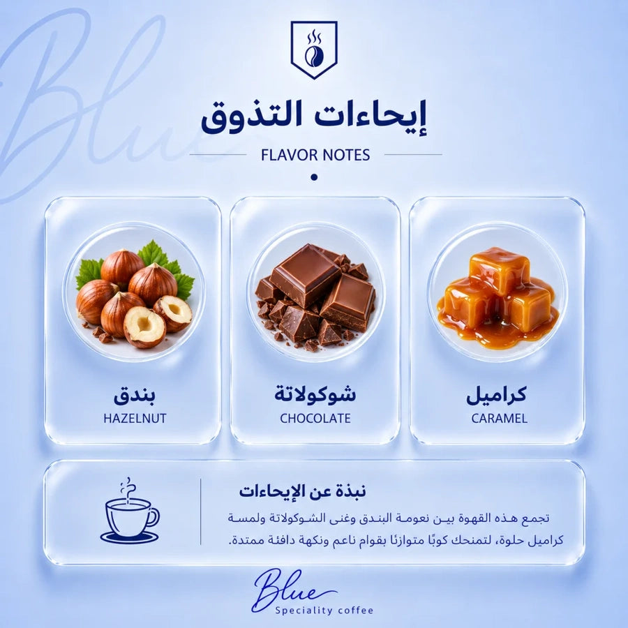 محمصة بلو - كولومبيا جلكسي بالبندق 250 جرام - صورة 3
