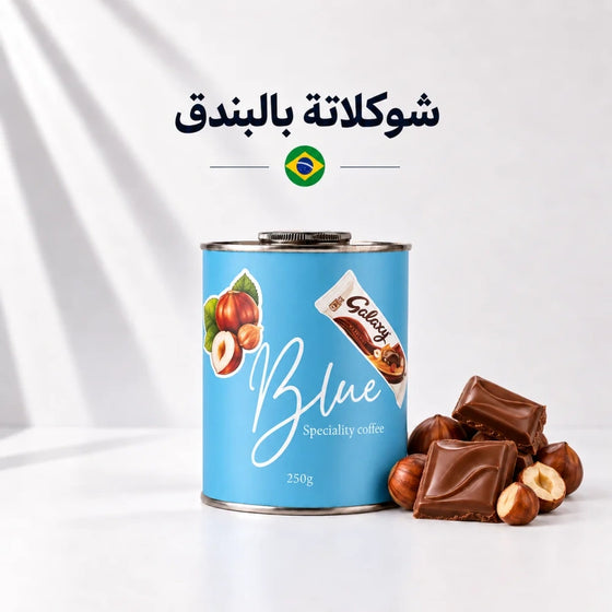 محمصة بلو - كولومبيا جلكسي بالبندق 250 جرام