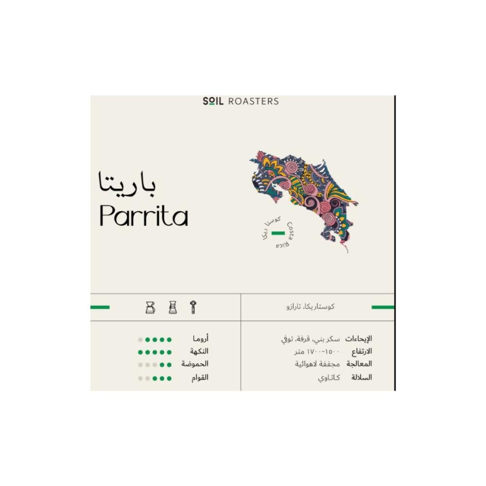باريتا كوستاريكا محمصو سويل 250جرام