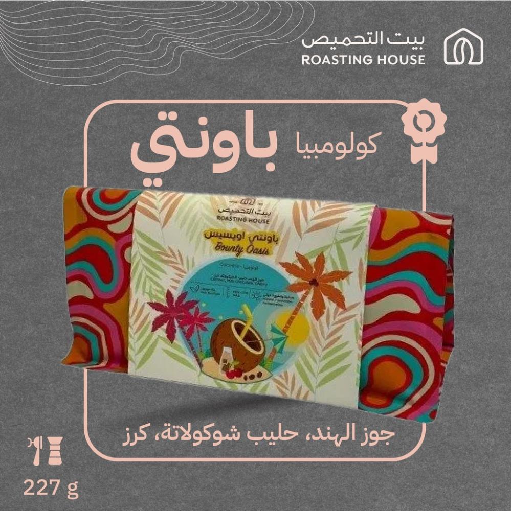 باونتي اوسيس كولومبي | محمصة بيت التحميص 227جرام