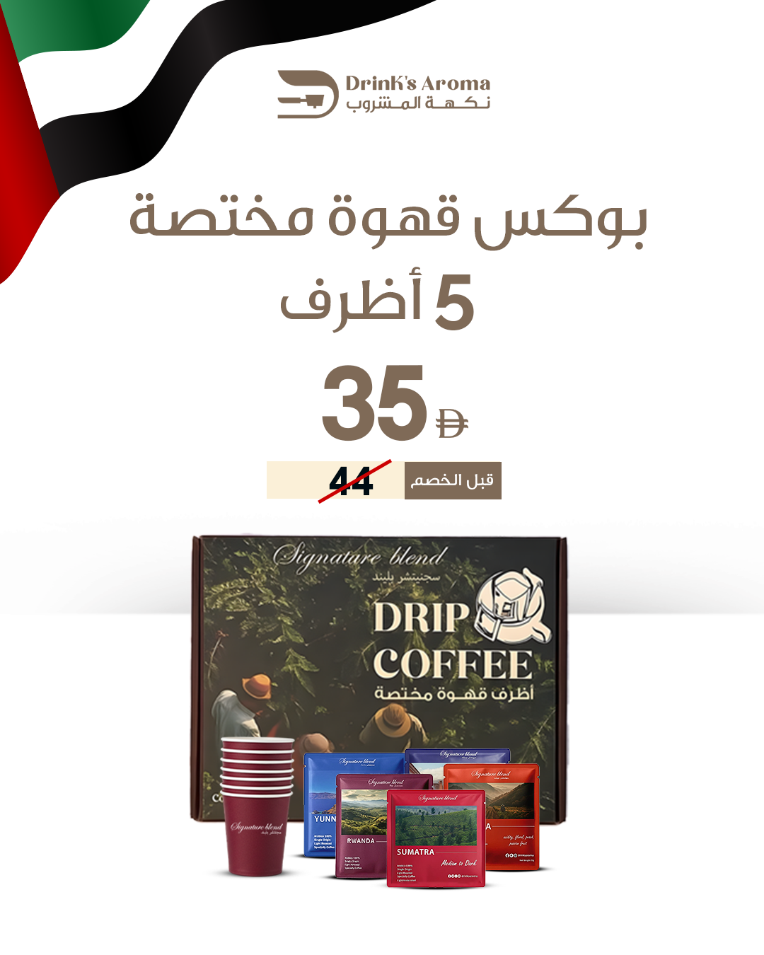 بوكس رحلة القهوة (5اظرف)