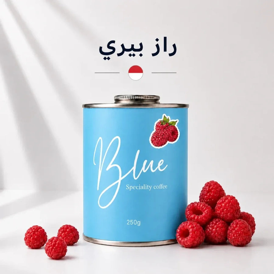 محمصة بلو - راز بيري اندونيسيا 250جرام
