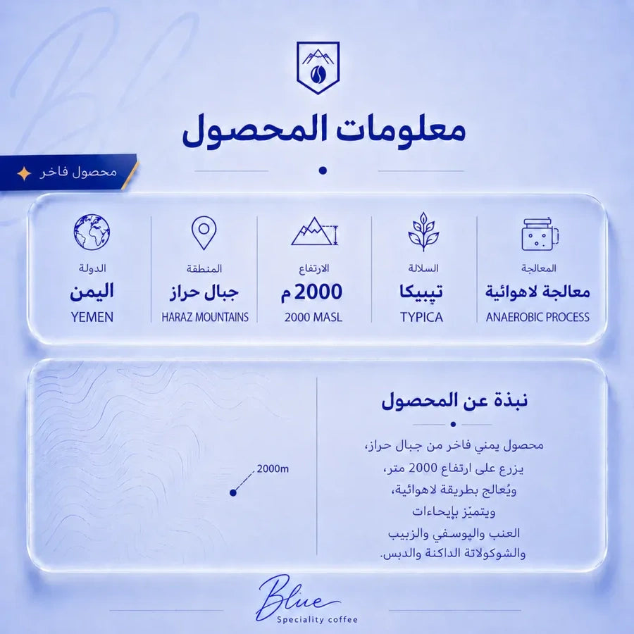 محمصة بلو - اليمن حراز فاخر 250 جم – صورة إضافية 3