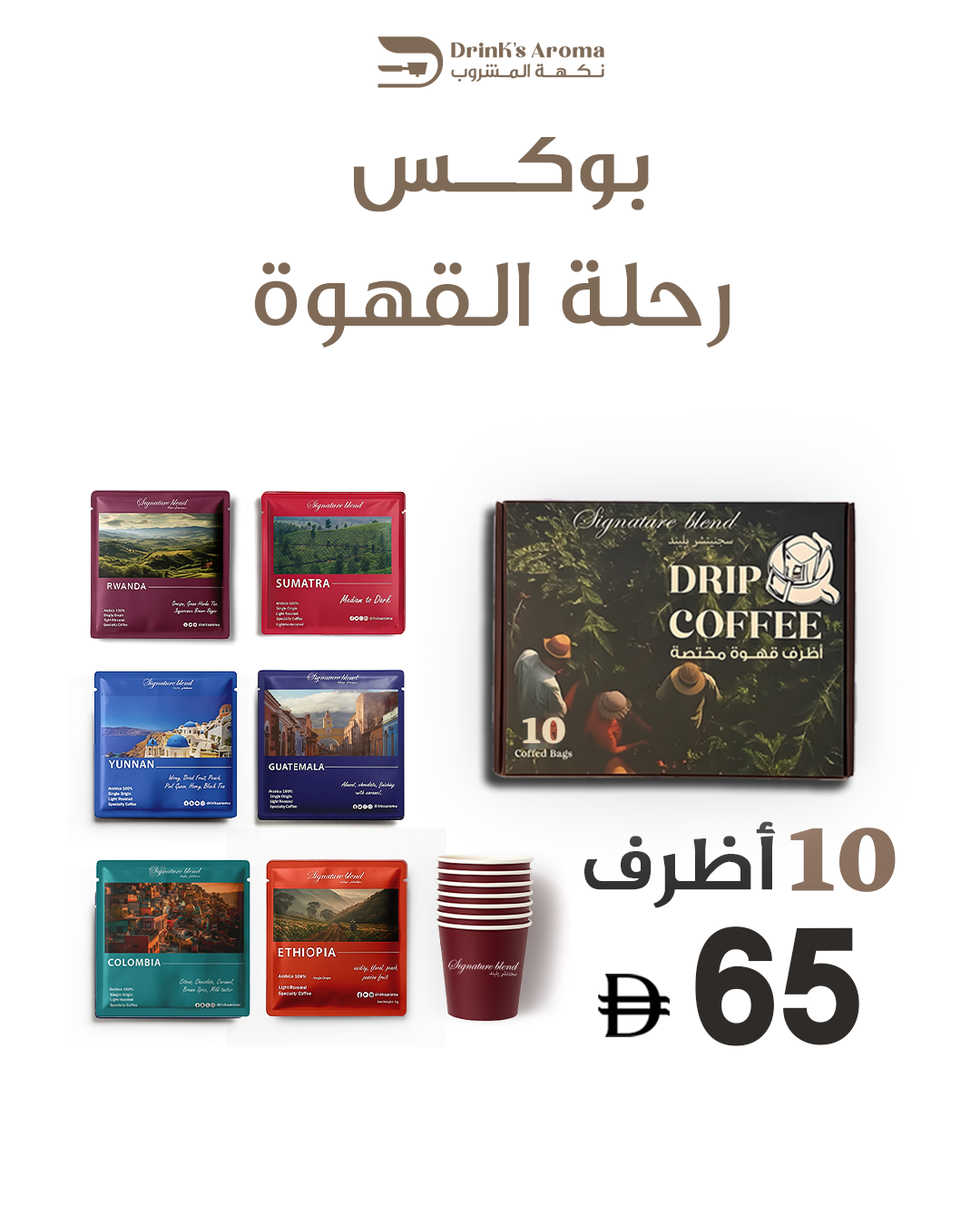 بوكس رحلة القهوة (10اظرف)