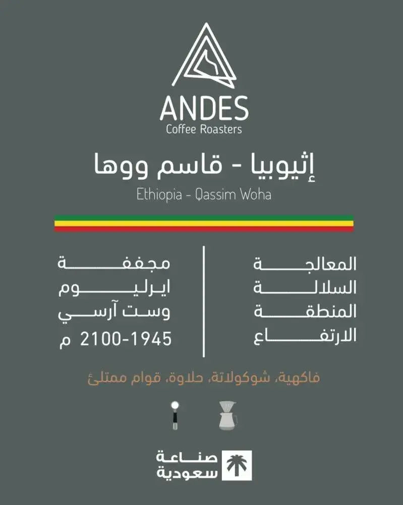 انديز | اثيوبيا - قاسم ووها 250 جرام