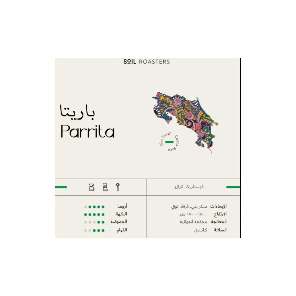 باريتا كوستاريكا | محمصة سويل 250جرام