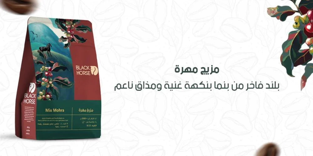 مزيج مهرة | محمصة الخيل الاسود 250جرام